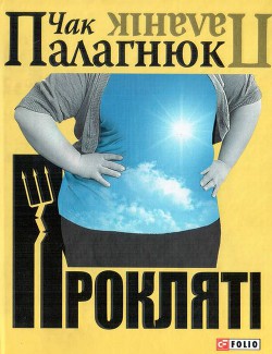 Прокляті — Паланік Чак