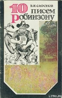 10 писем Робинзону - Сафонов Владимир Иванович
