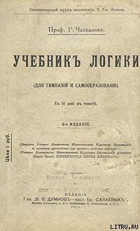 Учебник логики - Челпанов Георгий Иванович