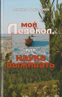 Мой ледокол, или наука выживать — Токарский Леонид