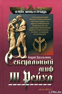 Сексуальный миф Третьего Рейха — Васильченко Андрей Вячеславович