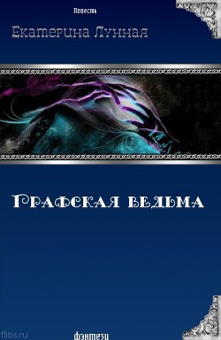 Графская ведьма (СИ) — Лунная Екатерина