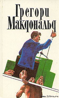 Флетч - Макдональд Грегори