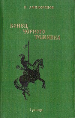 Конец черного темника - Афиногенов Владимир Дмитриевич