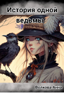 История одной ведьмы (СИ) - Кости Аня