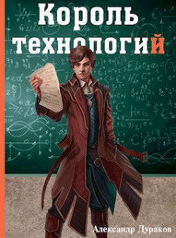 Король технологий. Часть 1 (СИ) - Дураков Александр