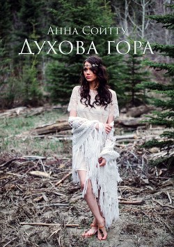 Духова гора (СИ) — Сойтту Анна