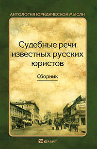 Судебные речи известных русских юристов - Автор Неизвестен