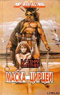 Маска Цирцеи (сборник) - Каттнер Генри