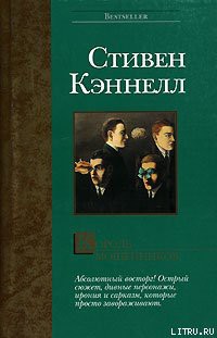 Король мошенников — Кеннел Стивен Джозеф