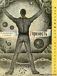 Прелесть (сборник) - 