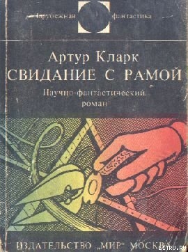 Свидание с Рамой. Научно-фантастический роман — Кларк Артур Чарльз