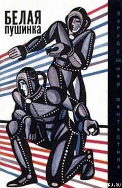 Белая пушинка (сборник) - Драгомир Миху