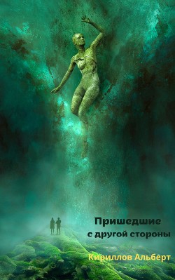 Пришедшие с другой стороны (СИ) - Кириллов Альберт Кириллов Альберт