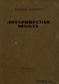 Лотарингская школа - Эрбург Ирина