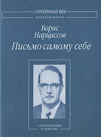 Письмо самому себе: Стихотворения и новеллы - Нарциссов Борис Анатольевич