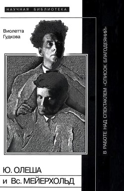 Юрий Олеша и Всеволод Мейерхольд в работе над спектаклем Список благодеяний  - Гудкова Виолетта Владимировна