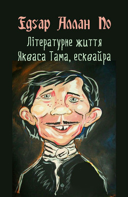 Літературне життя Якваса Тама, есквайра (колишнього редактора журналу «Нісенітниця») - По Едґар Аллан