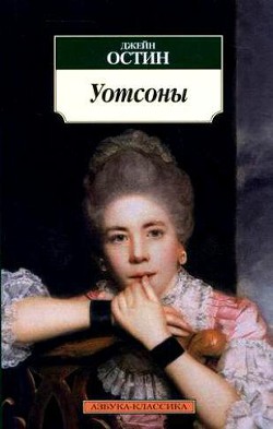 Уотсоны - Остин Джейн