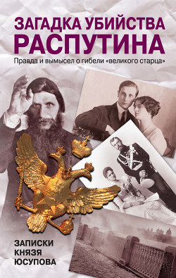 Загадка убийства Распутина. Записки князя Юсупова - Юсупов Феликс Феликсович