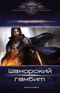 Шаморский гамбит (СИ) - Шелег Игорь Витальевич