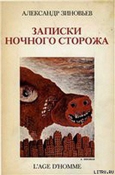 Записки ночного сторожа — Зиновьев Александр Александрович