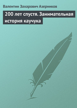 200 лет спустя. Занимательная история каучука — Азерников В.