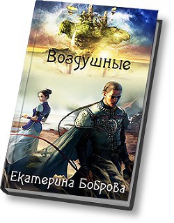 Воздушные (СИ) - Боброва Екатерина Александровна