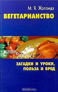 Вегетаринство (Загадки и уроки, польза и вред) — Жолондз Марк Яковлевич