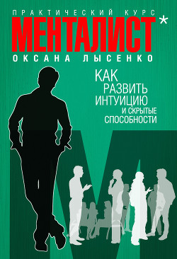 Как развить интуицию и скрытые особенности - Оксана Лысенко