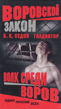 Волк среди воров — Седов Б. К.