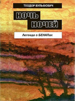 Ночь ночей. Легенда о БЕНАПах — Вульфович Теодор