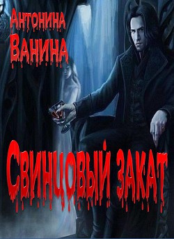 Свинцовый закат - Ванина Антонина