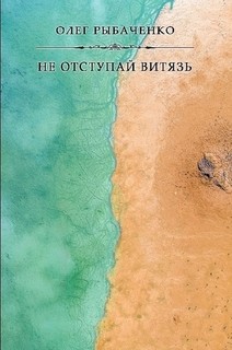 Не отступай витязь — Рыбаченко Олег Павлович