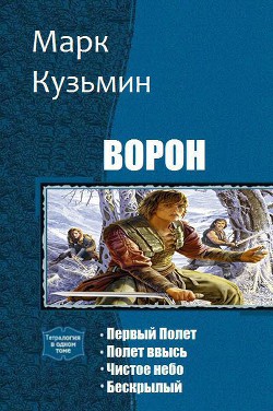 Ворон. Тетралогия (СИ) - Кузьмин Марк Геннадьевич Морроу Винд