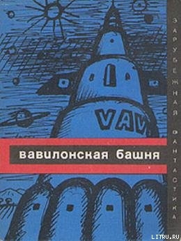 Вавилонская башня (сборник) - Чеховский Анджей