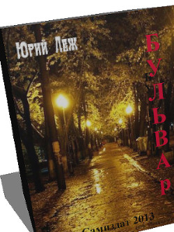 Бульвар - Леж Юрий