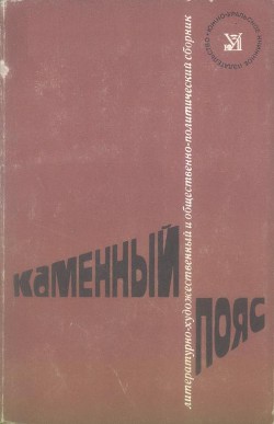 Каменный пояс, 1974 - Тарабукин Игорь Иванович