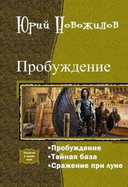 Пробуждение. Трилогия (СИ) - Новожилов Юрий