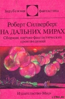 На дальних мирах (сборник) — Силверберг Роберт