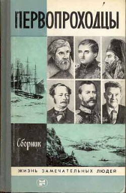 Первопроходцы - Демин В. Л.