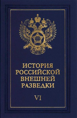 Очерки истории российской внешней разведки. Том 6 - Примаков Евгений Максимович