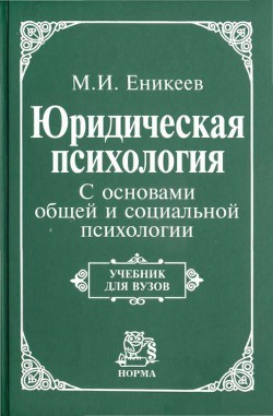 Юридическая психология. С основами общей и социальной психологии - Еникеев Марат Исхакович