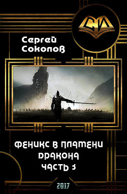 Феникс в пламени Дракона. Часть 3 (СИ) - Соколов Сергей Владимирович