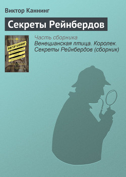 Венецианская птица. Королек. Секреты Рейнбердов (сборник) — Каннинг Виктор