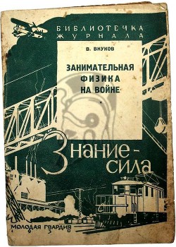 Занимательная физика на войне - Внуков Владимир Павлович