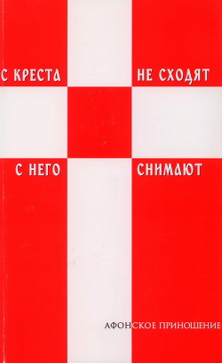 С креста не сходят - с него снимают (Избранное) - Афонский Силуан