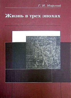 Жизнь в трех эпохах - Мирский Георгий Ильич