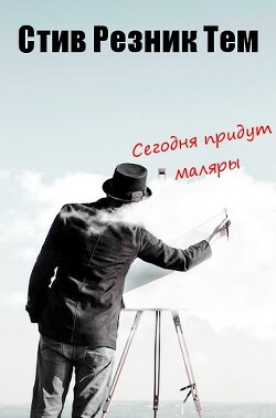 Сегодня придут маляры (ЛП) - Тем Стив Резник