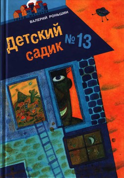 Детский садик № 13 - Роньшин Валерий Михайлович